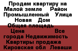 Продам квартиру на Малой земле. › Район ­ Промышленный › Улица ­ Новая › Дом ­ 10 › Общая площадь ­ 33 › Цена ­ 1 650 000 - Все города Недвижимость » Квартиры продажа   . Кировская обл.,Леваши д.